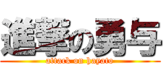 進撃の勇与 (attack on hayato)