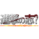 進撃の志颖 (attack on Zhi Ying)