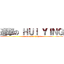 進撃の ＨＵＩ ＹＩＮＧ (attack on HUI YING)
