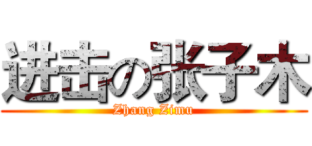 进击の张子木 (Zhang Zimu)