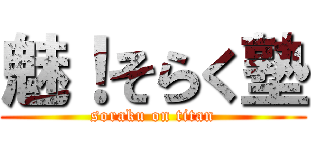 魅！そらく塾 (soraku on titan)