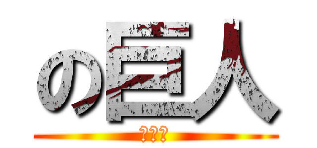 の巨人 (あなや)