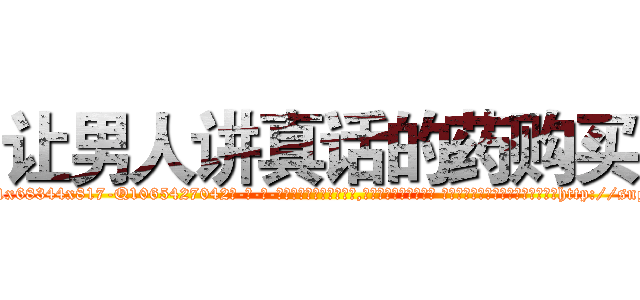 让男人讲真话的药购买 (让男人讲真话的药购买【电-话151x68344x817-Q1065427042元-吉-药-业】我们做的是长期生意,靠的是老客户长期支持 让男人讲真话的药购买在发表了一篇http://sngk.net/EdyjdF

参考消息网我们做的是长期生意,靠的是老客户长期支持也许我们早该意识到，就连鲍勃·霍斯金斯（金球奖戏剧类电影男主角 
)