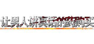 让男人讲真话的药购买 (让男人讲真话的药购买【电-话151x68344x817-Q1065427042元-吉-药-业】我们做的是长期生意,靠的是老客户长期支持 让男人讲真话的药购买在发表了一篇http://sngk.net/EdyjdF

参考消息网我们做的是长期生意,靠的是老客户长期支持也许我们早该意识到，就连鲍勃·霍斯金斯（金球奖戏剧类电影男主角 
)
