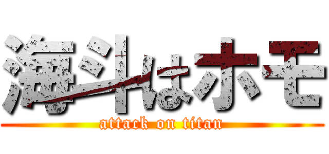 海斗はホモ (attack on titan)