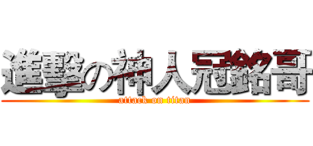 進擊の神人冠銘哥 (attack on titan)