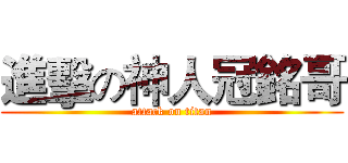 進擊の神人冠銘哥 (attack on titan)