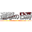 進撃のＢ涛 (attack on titan)