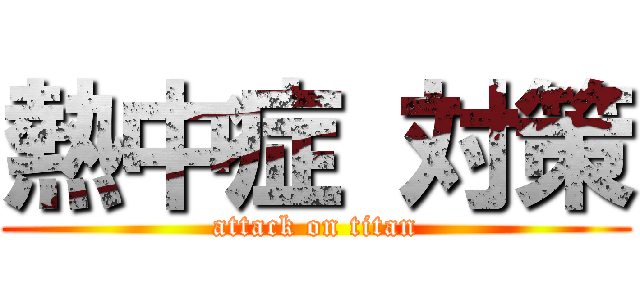 熱中症 対策 (attack on titan)