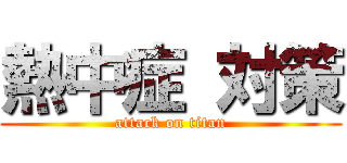 熱中症 対策 (attack on titan)
