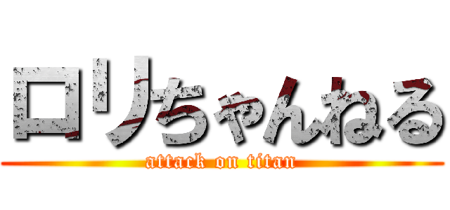 ロリちゃんねる (attack on titan)