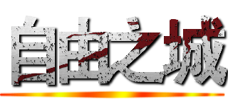 自由之城 ()