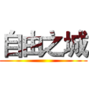 自由之城 ()