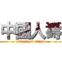 中國人壽 (attack on titan)