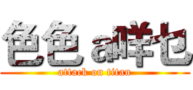 色色ａ咩乜 (attack on titan)