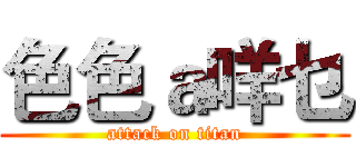 色色ａ咩乜 (attack on titan)
