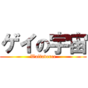 ゲイの宇宙 (Walfaverce)