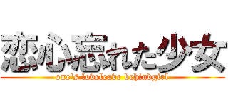 恋心忘れた少女 (one's loveleave behindgirl)