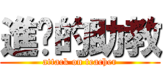 進擊的助教 (attack on teacher)