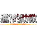 進擊的助教 (attack on teacher)