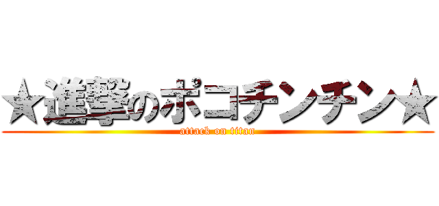 ★進撃のポコチンチン★ (attack on titan)