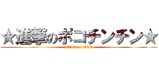★進撃のポコチンチン★ (attack on titan)
