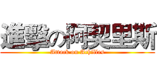 進擊の阿契里斯 (Attack on Achilles)