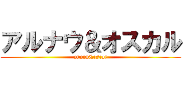 アルナウ＆オスカル (arnau&oscar)