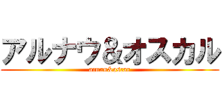 アルナウ＆オスカル (arnau&oscar)