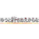 ゆうと許さねえからな (Yuuto, why did you push milk on me?)