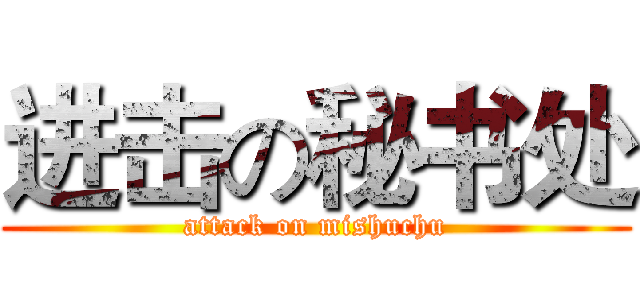进击の秘书处 (attack on mishuchu)