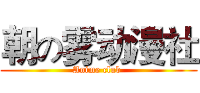 朝の雾动漫社 (Anime club )