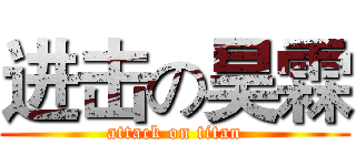 进击の昊霖 (attack on titan)