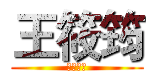 王筱筠 (強勢完業)