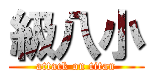 級八小 (attack on titan)