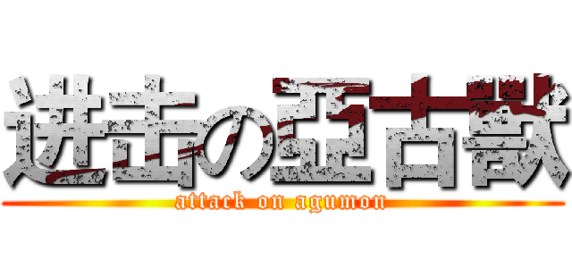 进击の亞古獸 (attack on agumon)
