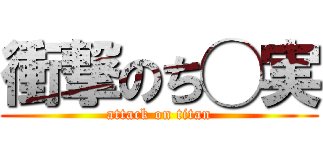 衝撃のち◯実 (attack on titan)