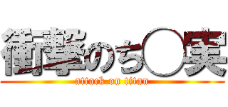 衝撃のち◯実 (attack on titan)