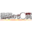 衝撃のち◯実 (attack on titan)