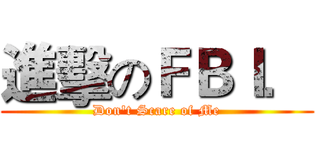 進擊のＦＢＩ． (Don't Scare of Me)