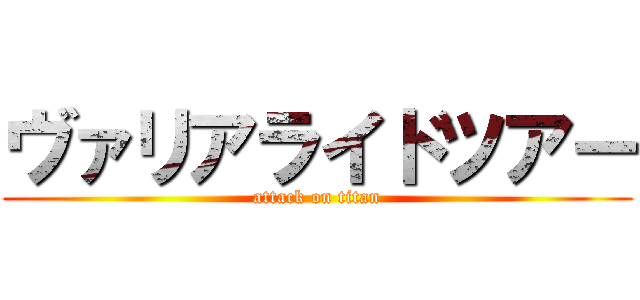 ヴァリアライドツアー (attack on titan)