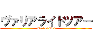 ヴァリアライドツアー (attack on titan)