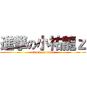 進撃の小祐龍ｚ (attack on titan)