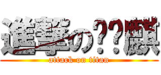 進撃の咪咪麒 (attack on titan)