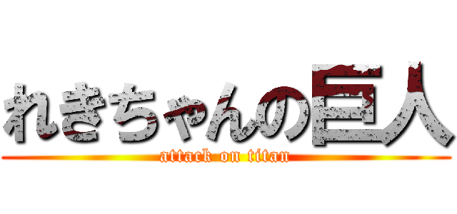 れきちゃんの巨人 (attack on titan)