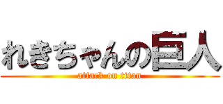 れきちゃんの巨人 (attack on titan)