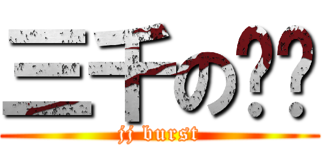 三千の娇荡 (jj burst)