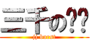 三千の娇荡 (jj burst)