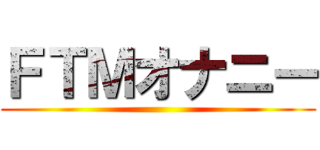 ＦＴＭオナニー ()