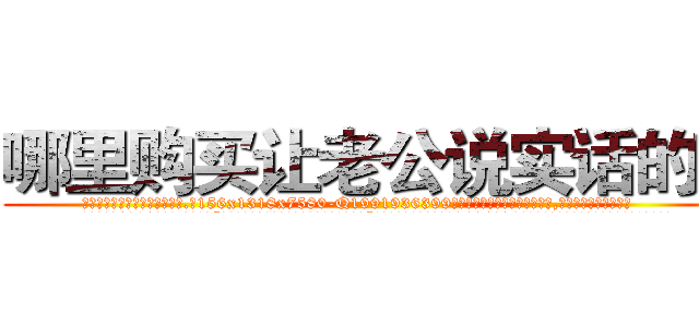 哪里购买让老公说实话的药 (哪里购买让老公说实话的药【电.话156x1318x7580-Q1991936399鑫宏药业】我们做的是长期生意,靠的是老客户长期支持
参考消息网2月20日报道 韩媒称，“剩女多、离婚率高的城市，房价一定会上涨。”这是中国经济学家金岩石2016年12月参加在上海举行的房地产相关论坛时说的话。
)